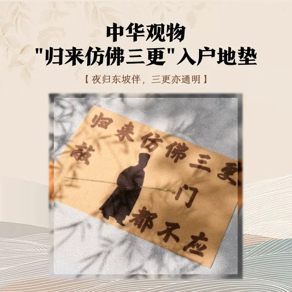 Zhonghua Guanwu Cultural and Creative Product: "Returning Like Midnight" Entrance Floor Mat