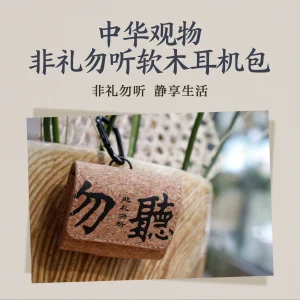 O1CN01PaGl1r26x1OdOuRRr_0-item_pic.webp Zhonghua Guanwu Cultural and Creative Product: Do Not Listen to Illicit Cork Headphone Bags
