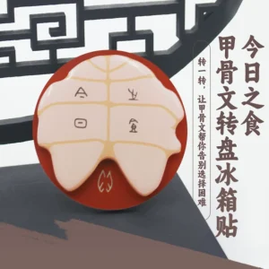 O1CN01Vjwsfn26x1R8ANpGg_4611686018427385327-0-item_pic.webp Zhonghua Guanwu Cultural and Creative Product: Today's Edible Oracle Bone Script Spinning Plate Fridge Magnet