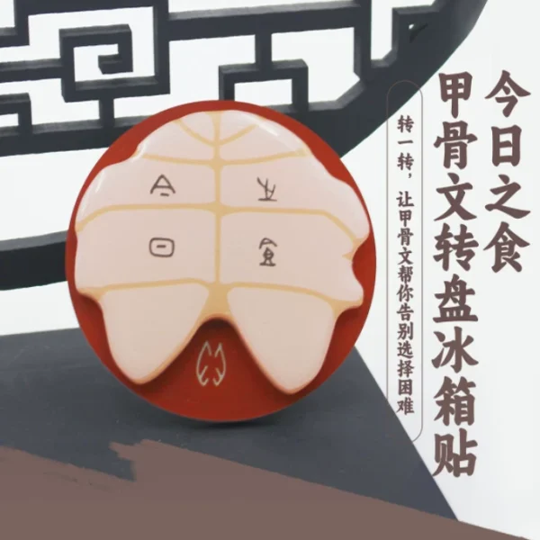 Zhonghua Guanwu Cultural and Creative Product: Today's Edible Oracle Bone Script Spinning Plate Fridge Magnet