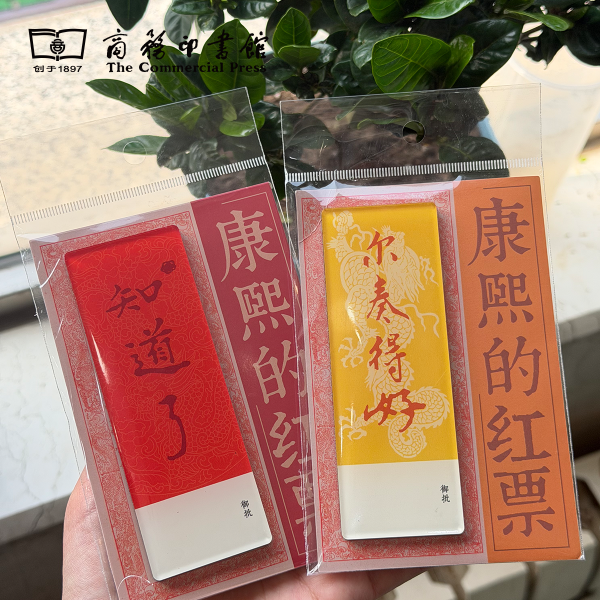 "Kangxi's Red Tickets" series refrigerator magnets, Commercial Press Hanfen Cultural & Creative