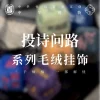 Zhonghua Guanwu Cultural and Creative Products: Poetry and Seeking Directions · Plush Pendant (Su Dongpo Edition) / (Li Bai Edition) / (Li Qingzhao Edition) / (Zhouyi Edition) / (Records of the Grand Historian Edition) / (Art of War Edition)