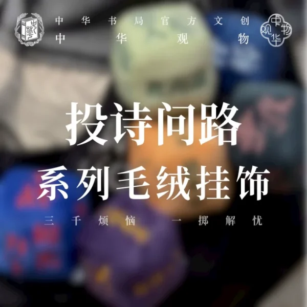 Zhonghua Guanwu Cultural and Creative Products: Poetry and Seeking Directions · Plush Pendant (Su Dongpo Edition) / (Li Bai Edition) / (Li Qingzhao Edition) / (Zhouyi Edition) / (Records of the Grand Historian Edition) / (Art of War Edition)